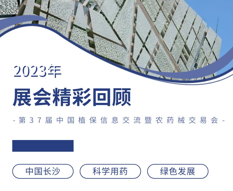 擎動長沙 共話發(fā)展丨中國植保雙交會圓滿收官，領先生物產品實力圈粉！